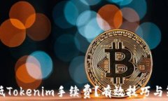 如何降低Tokenim手续费？有