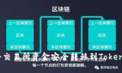 : 如何将交易所资金安全转