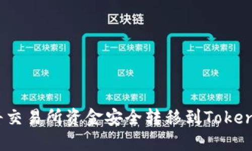 : 如何将交易所资金安全转移到Tokenim钱包？