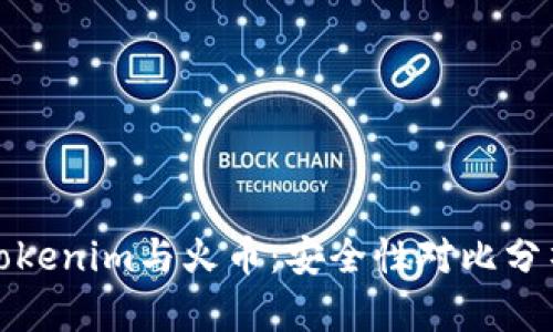Tokenim与火币：安全性对比分析