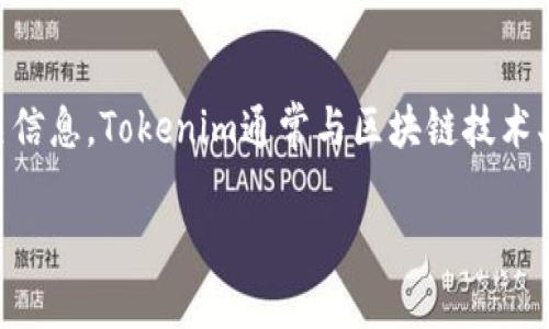 关于“tokenim属于谁”的问题，我们可以分析Tokenim的背景和相关信息。Tokenim通常与区块链技术、加密资产和数字货币等领域有关。以下是一个及相关关键词的建议：

Tokenim是什么？它归属于哪个团队或公司？