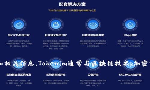 关于“tokenim属于谁”的问题，我们可以分析Tokenim的背景和相关信息。Tokenim通常与区块链技术、加密资产和数字货币等领域有关。以下是一个及相关关键词的建议：

Tokenim是什么？它归属于哪个团队或公司？
