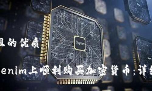 思考一个且的优质

如何在Tokenim上顺利购买加密货币：详细流程指南