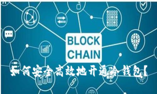 如何安全高效地开通冷钱包？