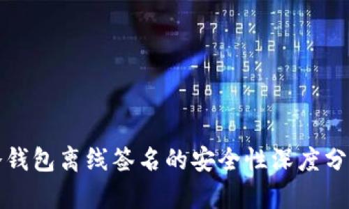 冷钱包离线签名的安全性深度分析