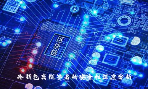 冷钱包离线签名的安全性深度分析