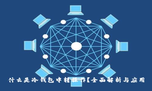 什么是冷钱包中转操作？全面解析与应用