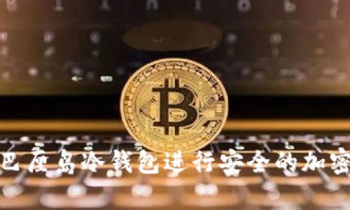 如何使用巴厘岛冷钱包进行安全的加密货币存储