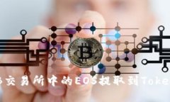 如何将ZB交易所中的EOS提取