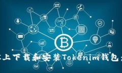 如何在PC上下载和安装To