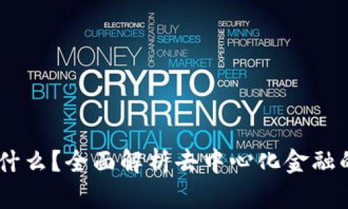 币圈DeFi是什么？全面解析去中心化金融的未来和潜力