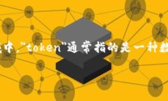 ＂Tokenim＂ 在汉语中一般可