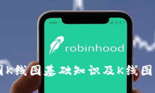 币圈K线图基础知识及K线图图解
