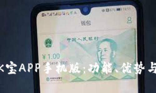 全面解析K宝APP手机版：功能、优势与使用体验