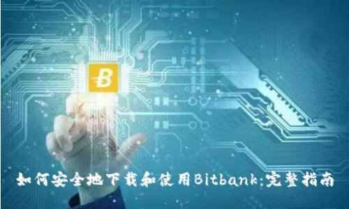 如何安全地下载和使用Bitbank：完整指南