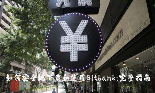 如何安全地下载和使用Bitbank：完整指南