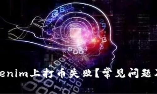 : 为何我在Tokenim上打币失败？常见问题及解决方案解析