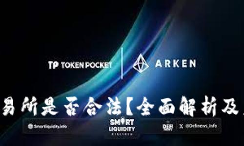 Web3交易所是否合法？全面解析及未来展望