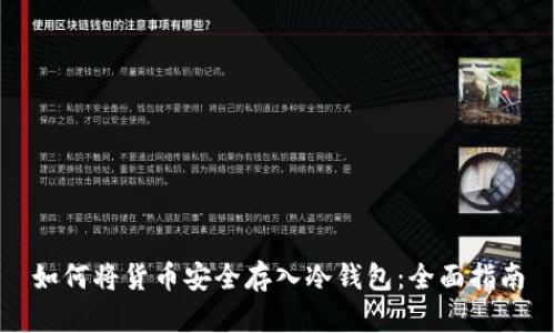 如何将货币安全存入冷钱包：全面指南