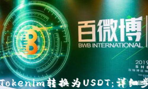 
如何将Tokenim转换为USDT：详细步骤指南