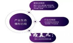 优质如何将Tokenim转换为美