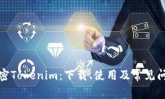 科学解密Tokenim：下载、使
