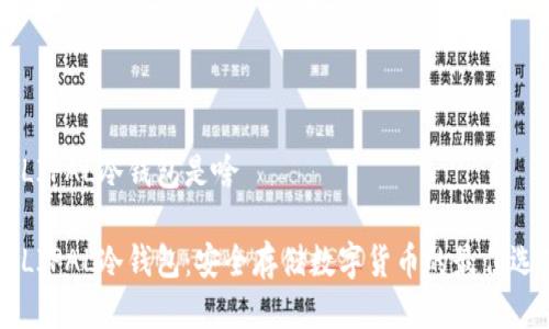ELLIPAL冷钱包是啥

ELLIPAL冷钱包：安全存储数字货币的最佳选择