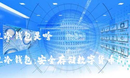 ELLIPAL冷钱包是啥

ELLIPAL冷钱包：安全存储数字货币的最佳选择