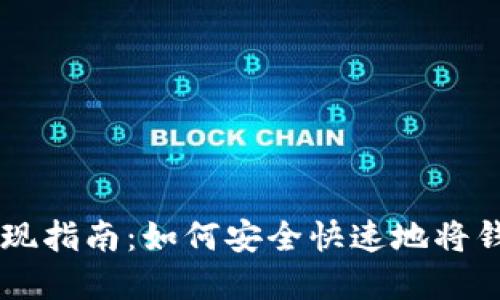 虚拟钱包提现指南：如何安全快速地将钱包余额转出