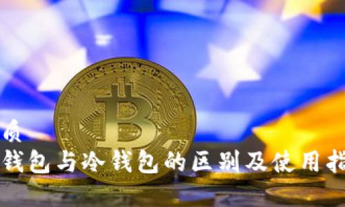 优质
热钱包与冷钱包的区别及使用指南