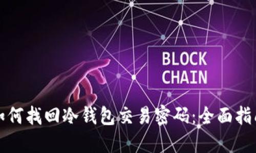 如何找回冷钱包交易密码：全面指南
