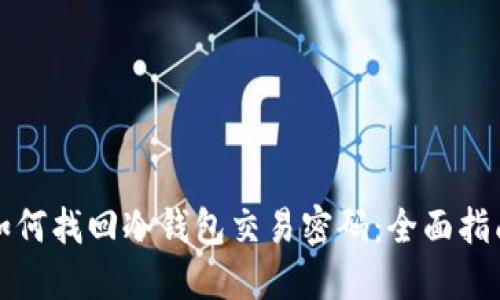 如何找回冷钱包交易密码：全面指南