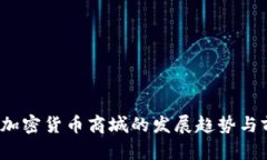 2024年加密货币商城的发展趋势与前景分析