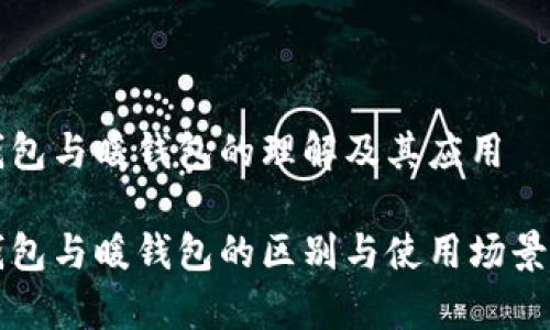 冷钱包与暖钱包的理解及其应用

冷钱包与暖钱包的区别与使用场景解析