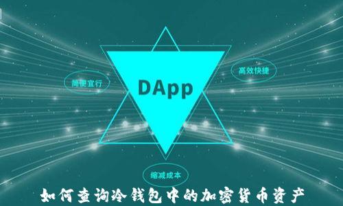 
如何查询冷钱包中的加密货币资产