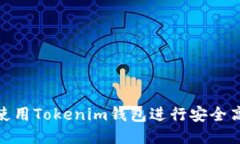思考优质如何使用Tokenim钱包进行安全高效的转账