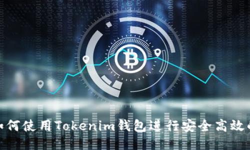 思考

优质如何使用Tokenim钱包进行安全高效的转账