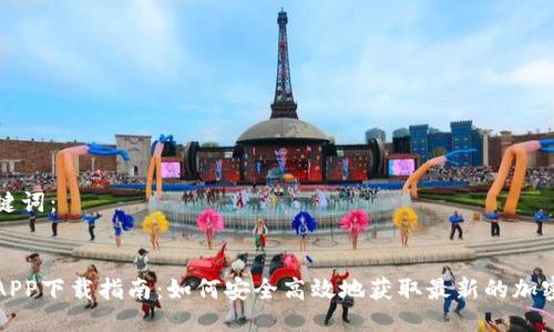 思考与关键词：

优质
数字货币APP下载指南：如何安全高效地获取最新的加密货币应用