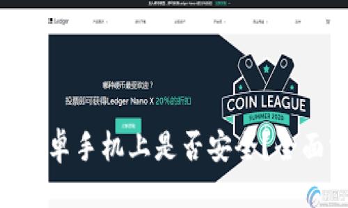 思考一个且的优质

使用TokenIM在安卓手机上是否安全？全面分析与实用建议