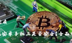思考一个且的优质使用TokenIM在安卓手机上是否安