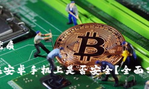思考一个且的优质

使用TokenIM在安卓手机上是否安全？全面分析与实用建议