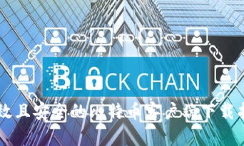 高效且安全的比特币客户端下载指南