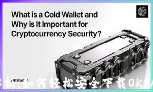 
全面解析：如何轻松安全下载OKPAY钱包