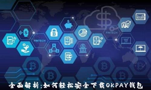 
全面解析：如何轻松安全下载OKPAY钱包