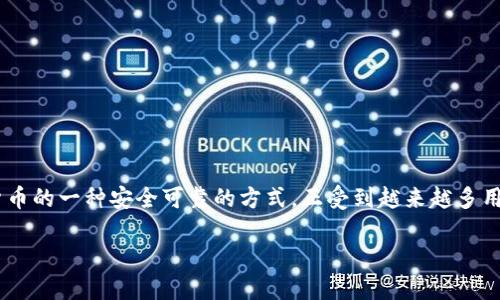 思考用户搜索与

在当今加密货币蓬勃发展的时代，越来越多的人开始关注数字货币的安全性。而冷钱包作为存储数字货币的一种安全可靠的方式，正受到越来越多用户的青睐。针对“支持门罗币的冷钱包”这一主题，我想提出一个的，帮助用户快速找到他们需要的信息。

全面解析：支持门罗币的安全冷钱包推荐与使用技巧