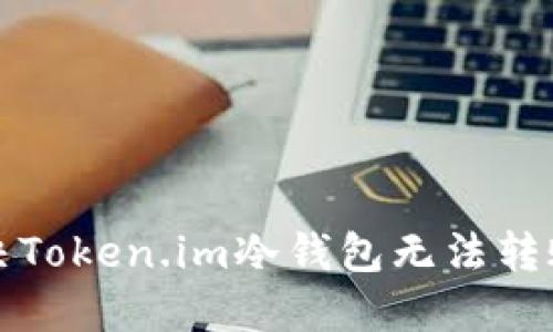 如何解决Token.im冷钱包无法转账的问题