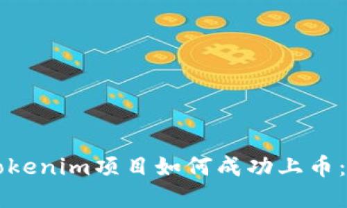 ### Tokenim项目如何成功上币：完整指南