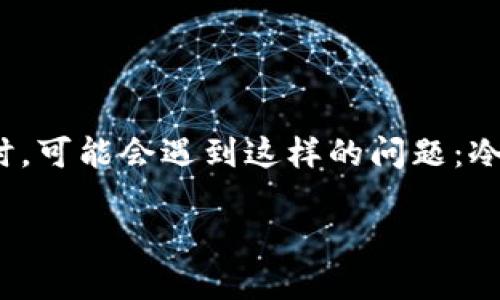 冷钱包需要激活吗？

在数字货币日益普及的今天，冷钱包作为一种安全的存储方式，备受关注。但许多人在首次使用冷钱包时，可能会遇到这样的问题：冷钱包需要激活吗？在这篇文章中，我们将深入探讨冷钱包的工作原理、激活的必要性及其对用户的影响。

冷钱包激活必要性解析：你需要知道的全部