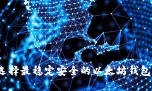 如何选择最稳定安全的以太坊钱包应用？
