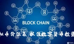 最新虚拟币价位表：抓住
